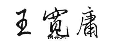 駱恆光王寬庸行書個性簽名怎么寫