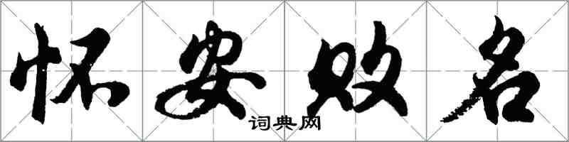 胡問遂懷安敗名行書怎么寫