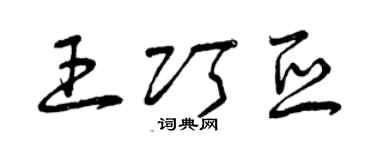 曾慶福王巧亞草書個性簽名怎么寫