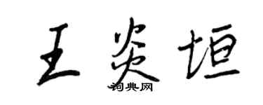 王正良王炎垣行書個性簽名怎么寫
