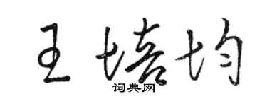 駱恆光王培均草書個性簽名怎么寫