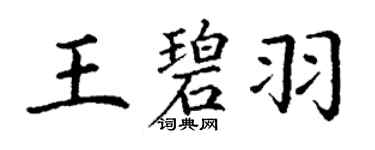 丁謙王碧羽楷書個性簽名怎么寫