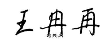 王正良王冉再行書個性簽名怎么寫