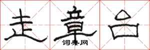 駱恆光走章台隸書怎么寫