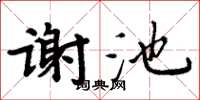 周炳元謝池楷書怎么寫