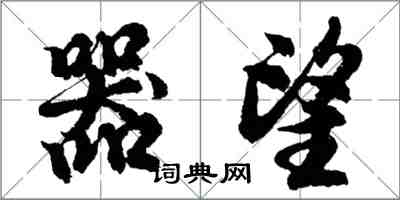 胡問遂器望行書怎么寫