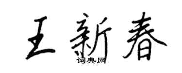王正良王新春行書個性簽名怎么寫