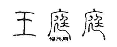 陳聲遠王庭庭篆書個性簽名怎么寫