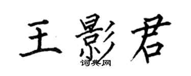 何伯昌王影君楷書個性簽名怎么寫