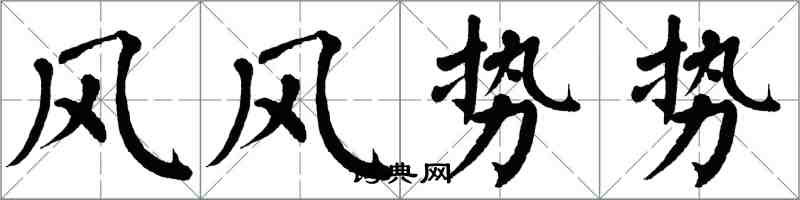 翁闓運風風勢勢楷書怎么寫