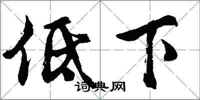 胡問遂低下行書怎么寫