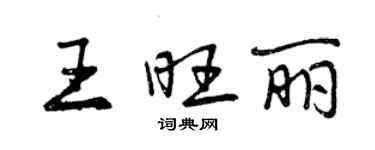 曾慶福王旺麗行書個性簽名怎么寫