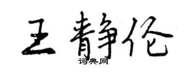 曾慶福王靜倫行書個性簽名怎么寫
