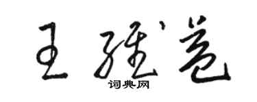 駱恆光王維益草書個性簽名怎么寫