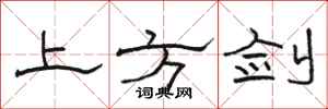 駱恆光上方劍隸書怎么寫