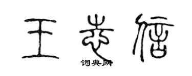 陳聲遠王志信篆書個性簽名怎么寫