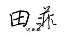 王正良田菲行書個性簽名怎么寫