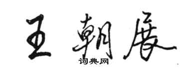 駱恆光王朝展行書個性簽名怎么寫