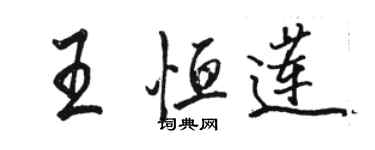 駱恆光王恆蓮行書個性簽名怎么寫