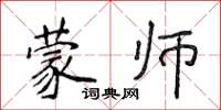 侯登峰蒙師楷書怎么寫