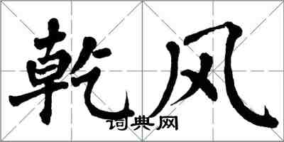 翁闓運乾風楷書怎么寫