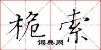 黃華生桅索楷書怎么寫