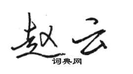 駱恆光趙雲行書個性簽名怎么寫