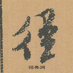 蜀素帖中米芾的寫法