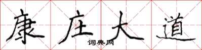 侯登峰康莊大道楷書怎么寫