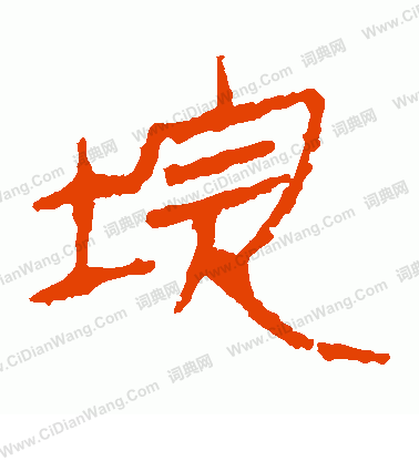 馬王堆帛書寫的垸