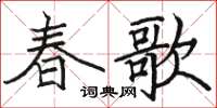 駱恆光春歌楷書怎么寫