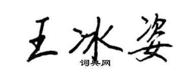 王正良王冰姿行書個性簽名怎么寫