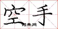 龐中華空手楷書怎么寫