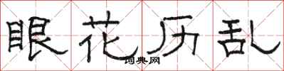 駱恆光眼花歷亂隸書怎么寫