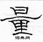 駱恆光寫的硬筆隸書量