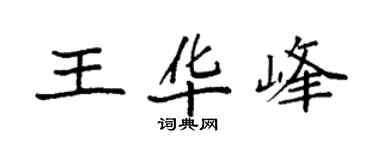 袁強王華峰楷書個性簽名怎么寫
