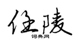 曾慶福任陵行書個性簽名怎么寫