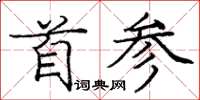 龐中華首參楷書怎么寫