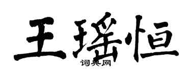 翁闓運王瑤恆楷書個性簽名怎么寫