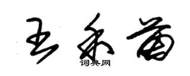 朱錫榮王禾苗草書個性簽名怎么寫