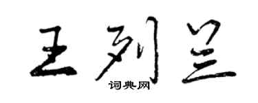 曾慶福王列蘭行書個性簽名怎么寫