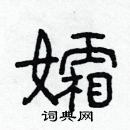 林少明寫的硬筆隸書孀