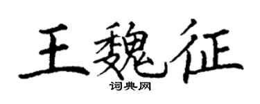 丁謙王魏徵楷書個性簽名怎么寫