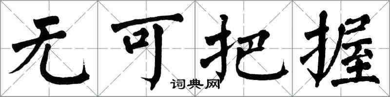 翁闓運無可把握楷書怎么寫