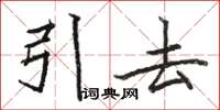 駱恆光引去楷書怎么寫