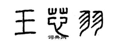 曾慶福王芯羽篆書個性簽名怎么寫
