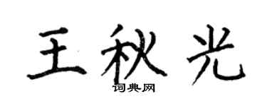 何伯昌王秋光楷書個性簽名怎么寫