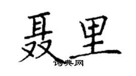 丁謙聶里楷書個性簽名怎么寫
