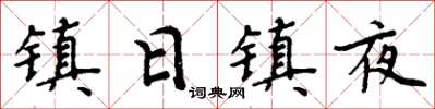 周炳元鎮日鎮夜楷書怎么寫
