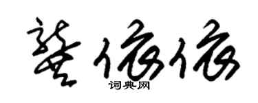 朱錫榮龔依依草書個性簽名怎么寫